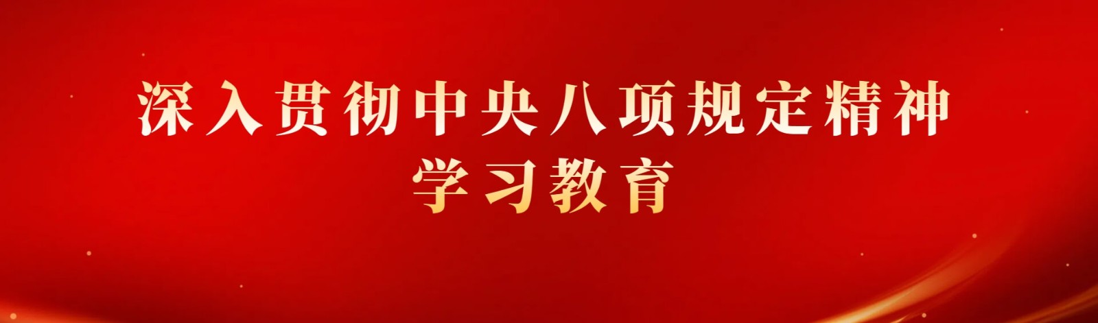 深入贯彻中央八项规定精神学习教育