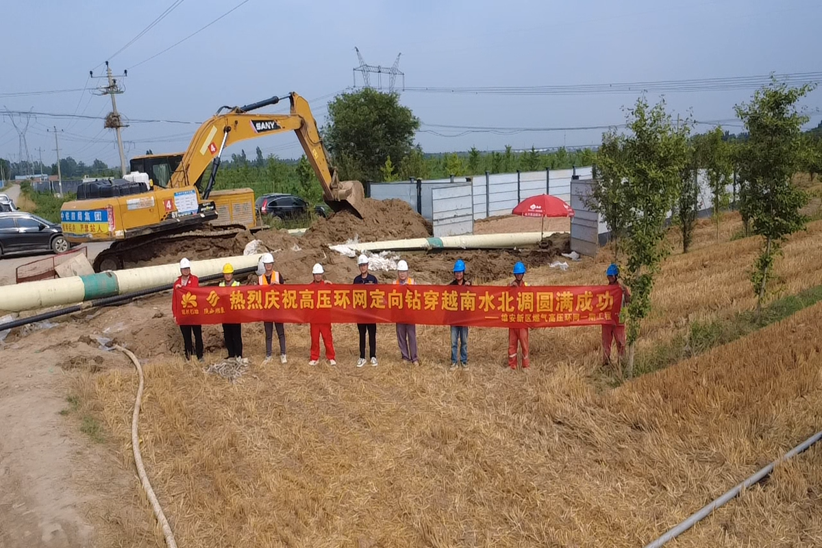 雄安新区燃气高压环网一期工程成功“钻越”南水北调关键节点.png