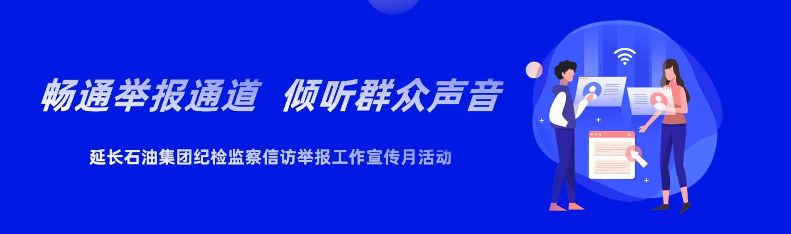 延长石油集团纪检监察信访举报工作宣传月活动