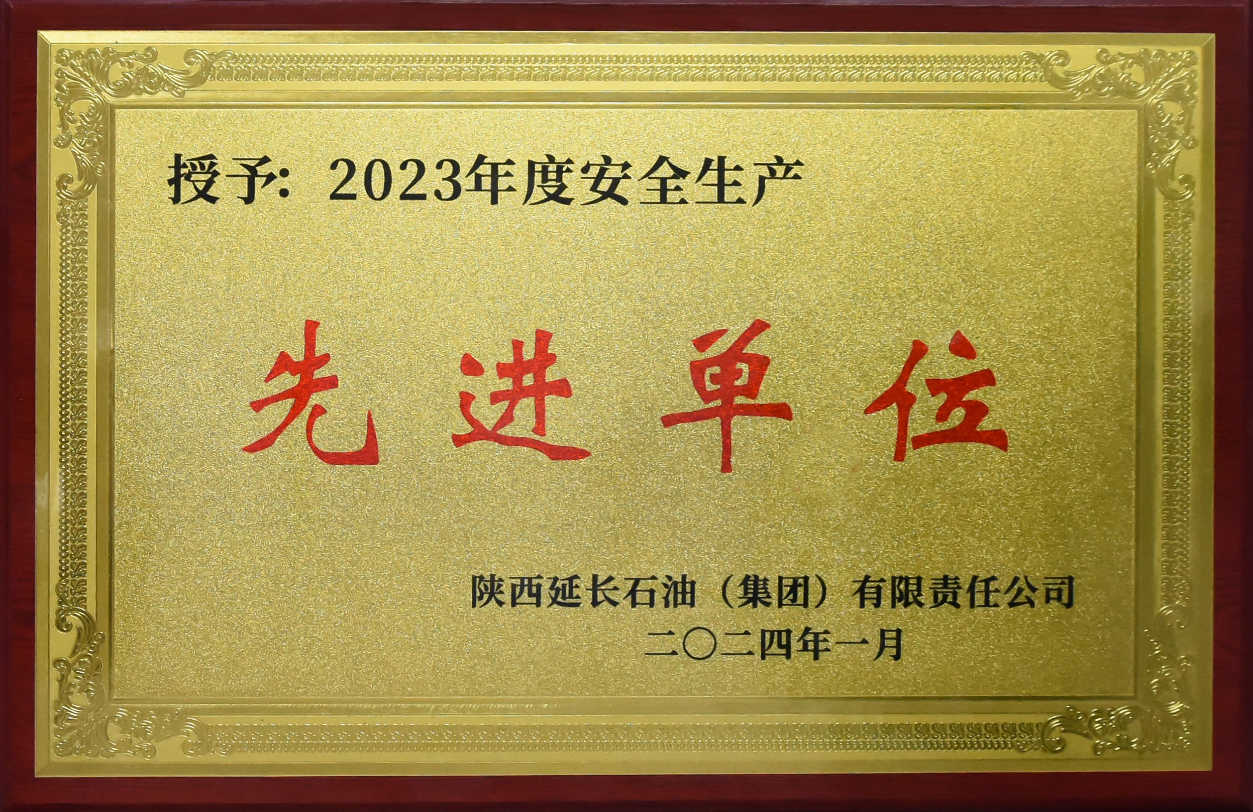 2023年度延长石油集团安全生产先进奖牌（压缩）.jpg