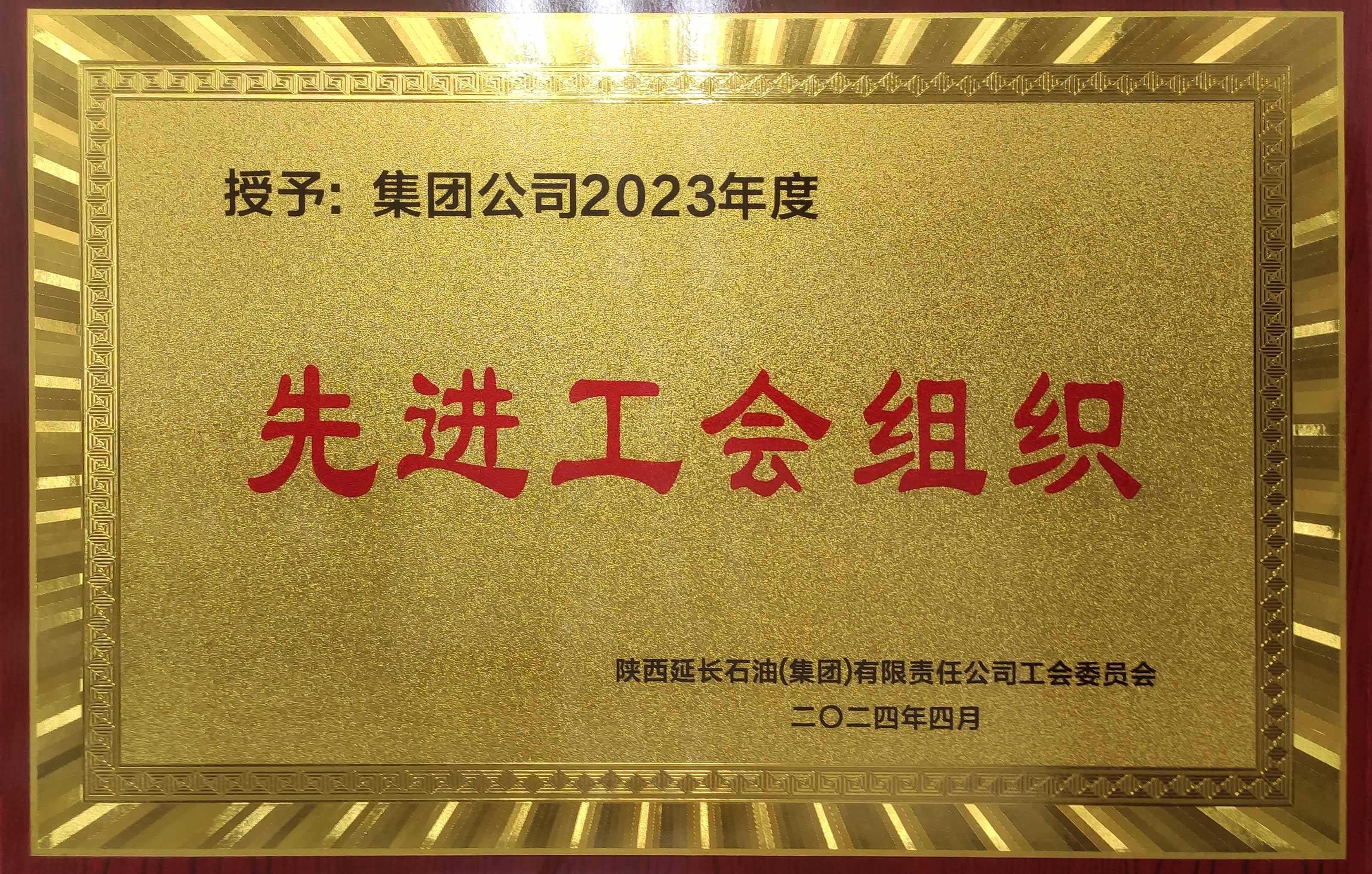 集团公司工会荣获延长石油集团公司2023年度先进工会组织-调整_副本.jpg