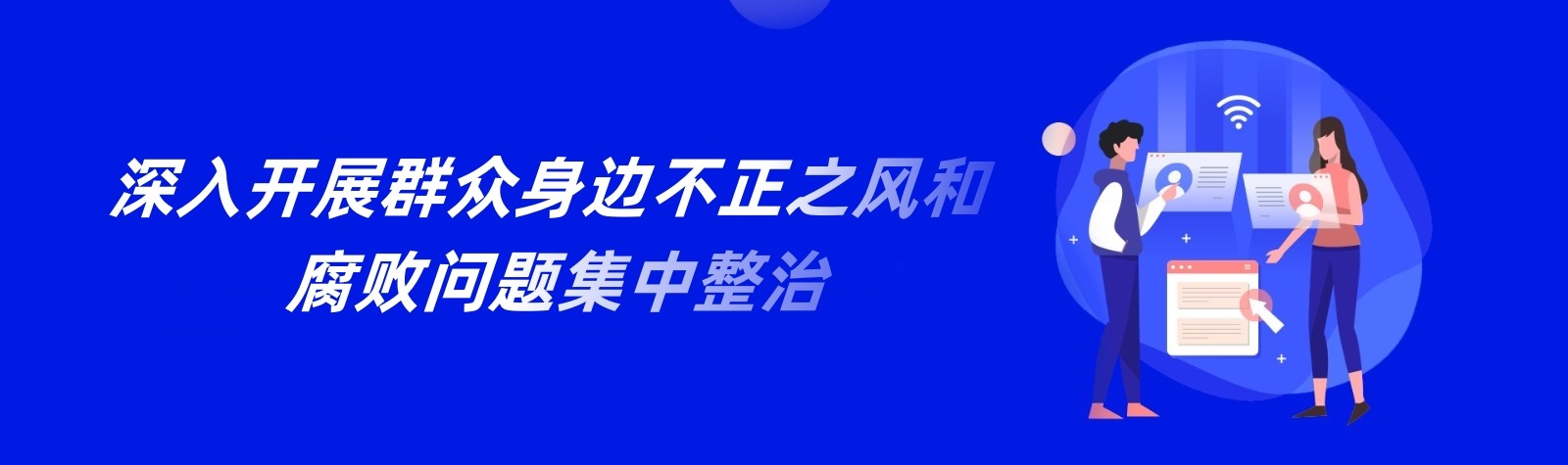 深入開展群眾身邊不正之風(fēng)和腐敗問題集中整治