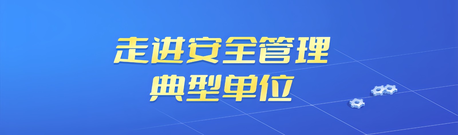 走进安全管理典型单位