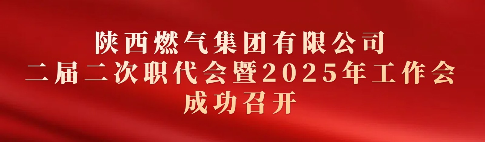 陜西燃?xì)饧瘓F(tuán)有限公司二屆二次職代會(huì)暨2025年工作會(huì)成功召開(kāi)