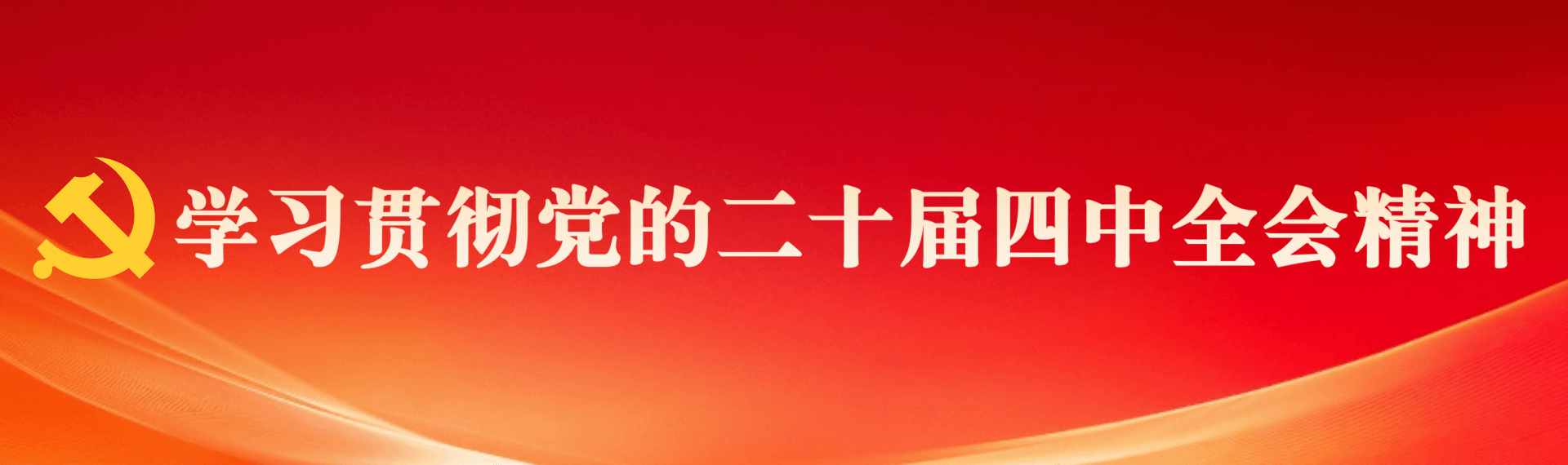 深入學習貫徹黨的二十屆四中全會精神