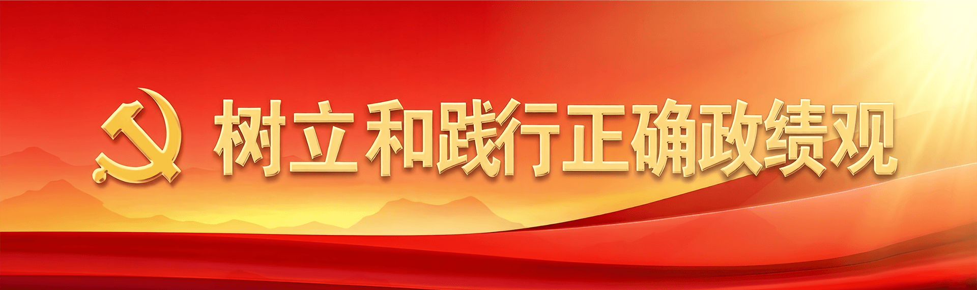樹立和踐行正確政績觀