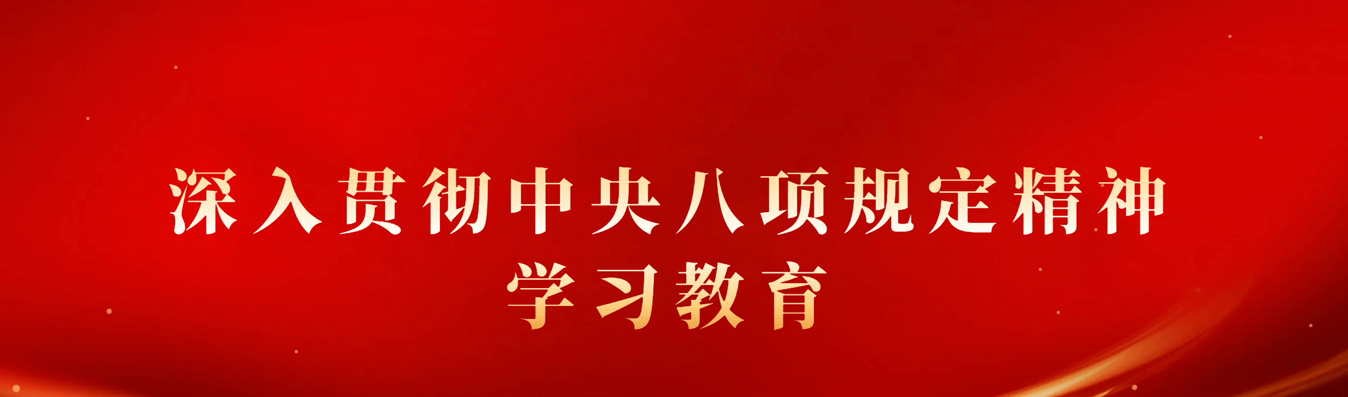 深入貫徹中央八項(xiàng)規(guī)定精神學(xué)習(xí)教育