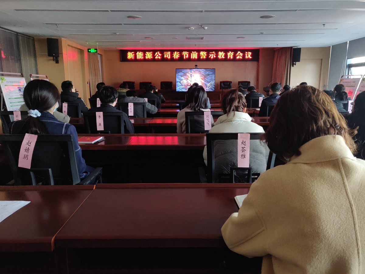 新能源公司紀委召開警示教育會.jpg