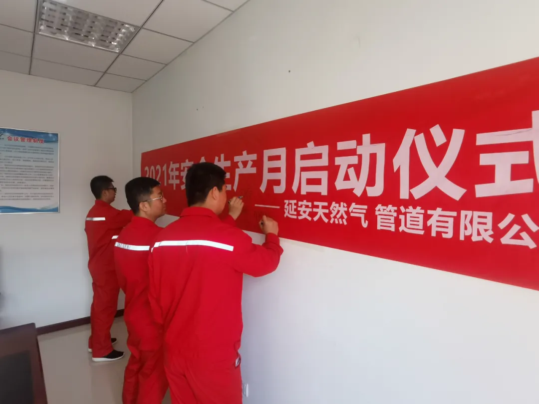 延安管道安全生產(chǎn)月.jpg