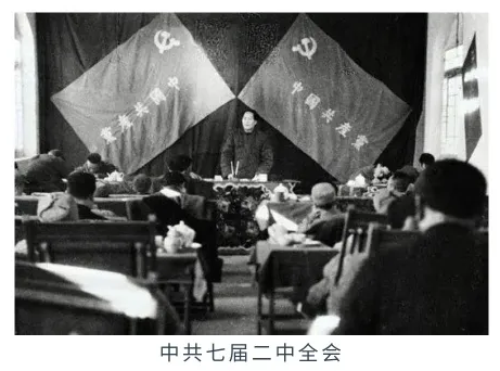 中共七屆二中全會.png