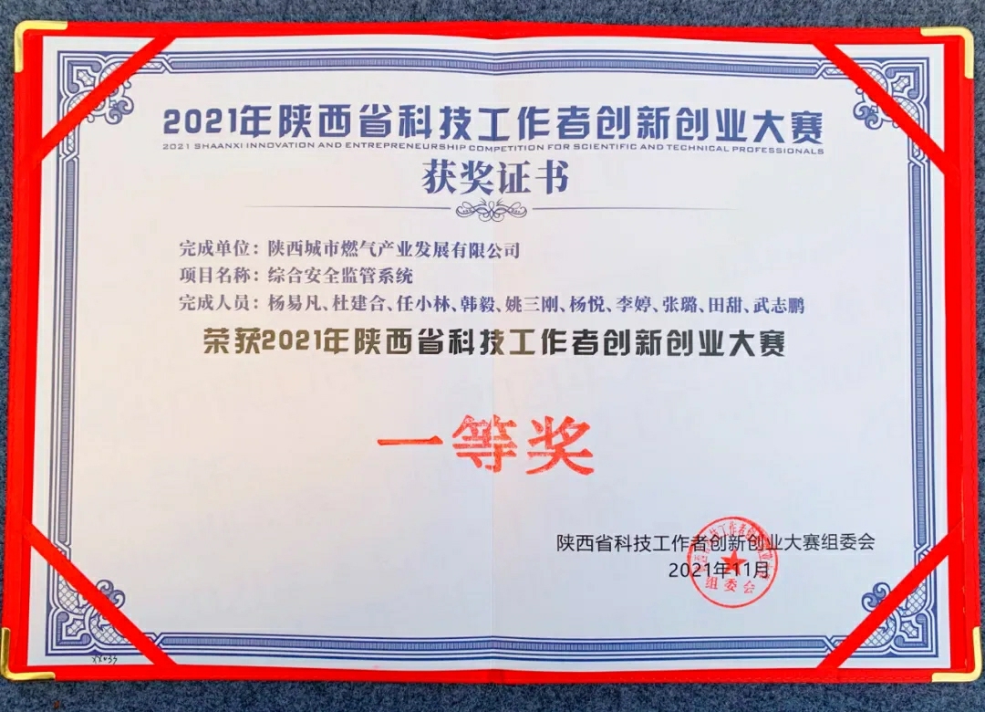 城燃公司榮獲2021年陜西省科技工作者創(chuàng)新創(chuàng)業(yè)大賽一等獎(jiǎng).webp.jpg