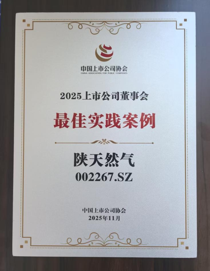 陜天然氣榮膺2025上市公司董事會最佳實(shí)踐案例.jpg