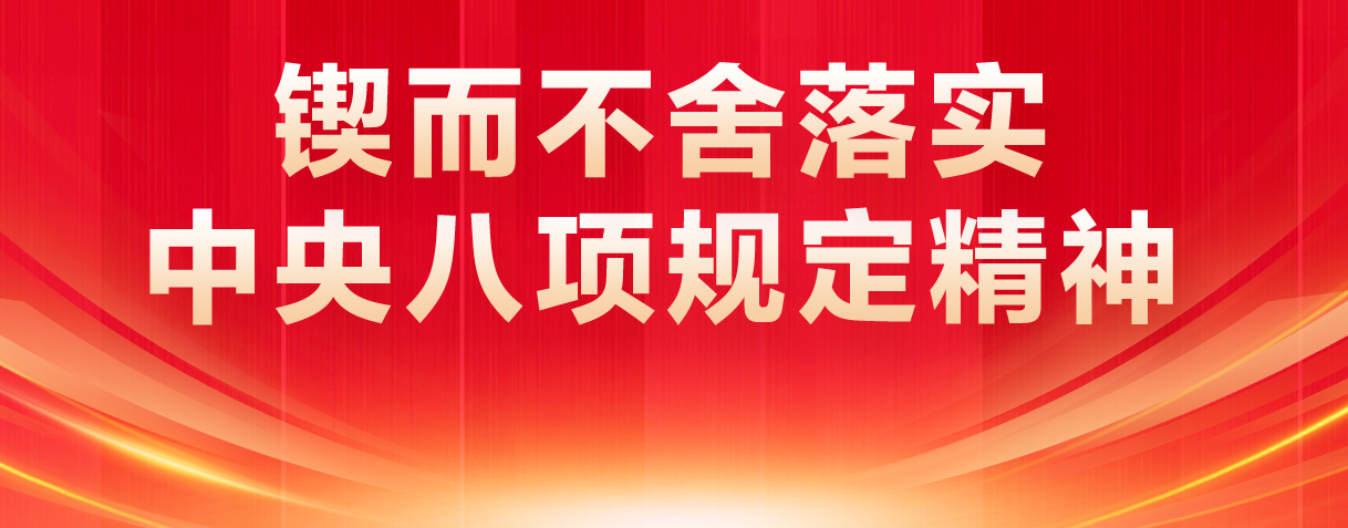 锲而不舍落实中央八项规定精神