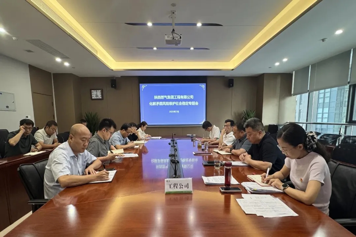 2025.7.28-工程公司召開化解矛盾風險維護社會穩定專題會議_副本.jpg